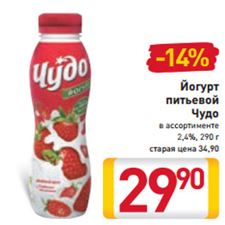 Акция - Йогурт питьевой Чудо 2,4%