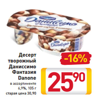 Акция - Десерт творожный Даниссимо Фантазия Danone