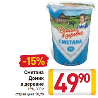 Акция - Сметана Домик в деревне 15%