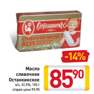 Акция - Масло сливочное Останкинское в/с, 82,5%