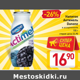 Акция - Напиток Актимель Danone