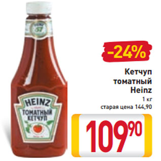 Акция - Кетчуп томатный Heinz