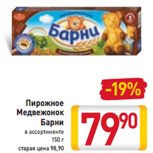 Акция - Пирожное Медвежонок Барни