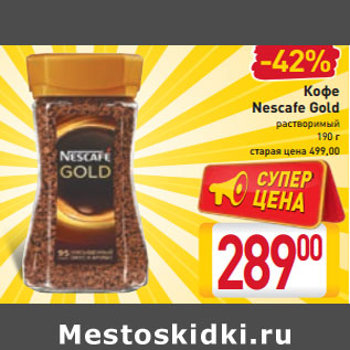 Акция - Кофе Nescafe Gold растворимый