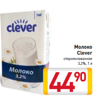 Акция - Молоко Clever стерилизованное 3,2%