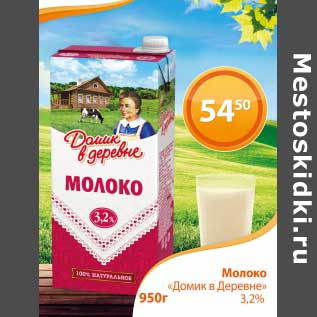 Акция - Молоко "Домик в деревне" 3,2%