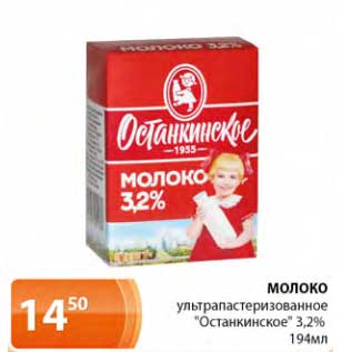 Акция - Молоко ультрапастеризованное "Останкинское" 3,2%
