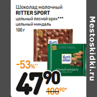 Акция - Шоколад молочный ritter sport