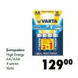 Магазин:Prisma,Скидка:Батарейка
High Energy
AA/AAA
4 штуки
Varta
