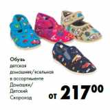 Магазин:Prisma,Скидка:Обувь
детская

Детский
Скороход