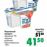 Магазин:Prisma,Скидка:Творожный продукт зерненый 7% черника, клубника Простоквашино 