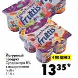 Магазин:Prisma,Скидка:Йогуртный продукт Суперэкстра 8% Fruttis 
