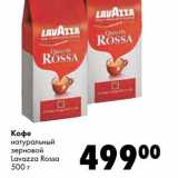 Магазин:Prisma,Скидка:Кофе натуральный зерновой Lavazza Rossa 