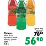Магазин:Prisma,Скидка:Напиток Aloe Vera оригинальный, манго, гранат Latte 