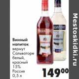 Магазин:Prisma,Скидка:Винный напиток вермут Сальваторе белый, красный 15%