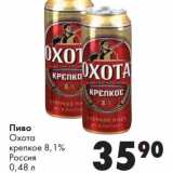 Магазин:Prisma,Скидка:Пиво Охота крепкое 8,1% 