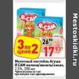 Магазин:Окей супермаркет,Скидка:Молочный коктейль Агуша Я Сам малина/ваниль/какао, 2,5%