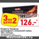 Магазин:Окей супермаркет,Скидка:Конфеты Трюфели шоколадные с коньяком/с какао, Победа 