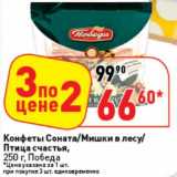 Магазин:Окей супермаркет,Скидка:Конфеты Соната/Мишки в лесу/Птица счастья , Победа