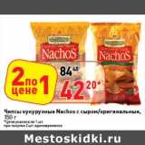 Магазин:Окей супермаркет,Скидка:Чипсы кукурузные Nachos c  сыром/оригинальные