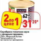 Магазин:Окей супермаркет,Скидка:Скумбрия в томатном соусе с овощным гарниром, Морской Котик 