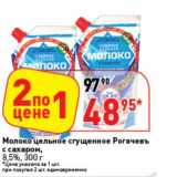 Магазин:Окей супермаркет,Скидка:Молоко цельное сгущенное Рогачевъ с сахаром, 8,5%