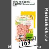 Лента супермаркет Акции - Фарш из индейки
ИНДИЛАЙТ Деликатесный