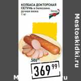 Магазин:Лента супермаркет,Скидка:Колбаса Докторская
СЕТУНЬ в белкозине,
ручная вязка