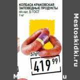 Магазин:Лента супермаркет,Скидка:Колбаса Краковская
ЗАПОВЕДНЫЕ ПРОДУКТЫ
п/к кат. Б ГОСТ