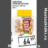 Магазин:Лента супермаркет,Скидка:Чебупели
ГОРЯЧАЯ ШТУЧКА
Сочные с мясом