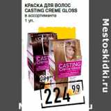 Лента супермаркет Акции - Краска для волос
CASTING CREME GLOSS
