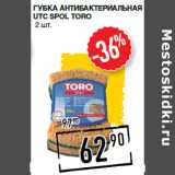 Магазин:Лента супермаркет,Скидка:Губка антибактериальная
UTC SPOL Toro