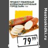 Магазин:Лента супермаркет,Скидка:Продукт плавленый
колбасный копченый
ГОРОД СЫРА