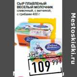 Магазин:Лента супермаркет,Скидка:Сыр плавленый
ВЕСЕЛЫЙ МОЛОЧНИК