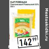 Лента супермаркет Акции - Сыр РОВЕНЬКИ
Сметанковый Ровеньский 50%