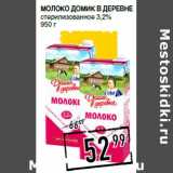 Магазин:Лента супермаркет,Скидка:Молоко ДОМИК В ДЕРЕВНЕ