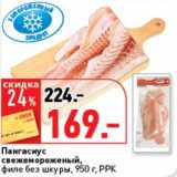 Магазин:Окей супермаркет,Скидка:Пагасиус свежемороженый, филе без шкуры, РРК