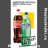 Магазин:Лента супермаркет,Скидка:Напиток б/а COCA-COLA,
SPRITE, FANTA Orange