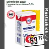 Лента супермаркет Акции - Молоко 365 ДНЕЙ
ультрапастеризованное 3,2%