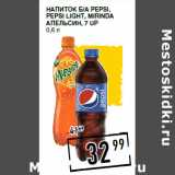 Магазин:Лента супермаркет,Скидка:Напиток б/а PEPSI,
PEPSI Light, MIRINDA
апельсин, 7 UP