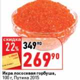 Магазин:Окей супермаркет,Скидка:Икра лососевая горбуша, Путин 2015 