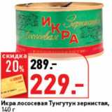 Магазин:Окей супермаркет,Скидка:Икра лососевая Тунгутун зернистая