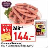 Магазин:Окей супермаркет,Скидка:Сосиски Венские, Заповедные продукты 