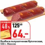 Магазин:Окей супермаркет,Скидка:Колбаса полукопченая Купеческая, Микоян