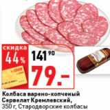 Магазин:Окей супермаркет,Скидка:Колбаса варено-копченый Сервелат Кремлевский, Стародворские колбасы