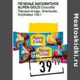 Лента супермаркет Акции - Печенье бисквитное
ALPEN GOLD Chocolife
