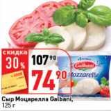 Магазин:Окей супермаркет,Скидка:Сыр Моцарелла Galbani 