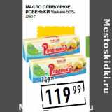 Магазин:Лента супермаркет,Скидка:Масло сливочное
РОВЕНЬКИ Чайное 50%