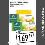 Магазин:Лента супермаркет,Скидка:Масло сливочное
АЛАНТАЛЬ 79%