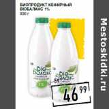 Магазин:Лента супермаркет,Скидка:Биопродукт кефирный
BIОБАЛАНС 1%